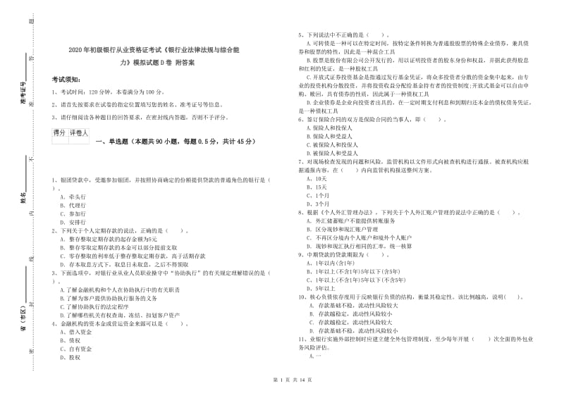 2020年初级银行从业资格证考试《银行业法律法规与综合能力》模拟试题D卷 附答案.doc_第1页