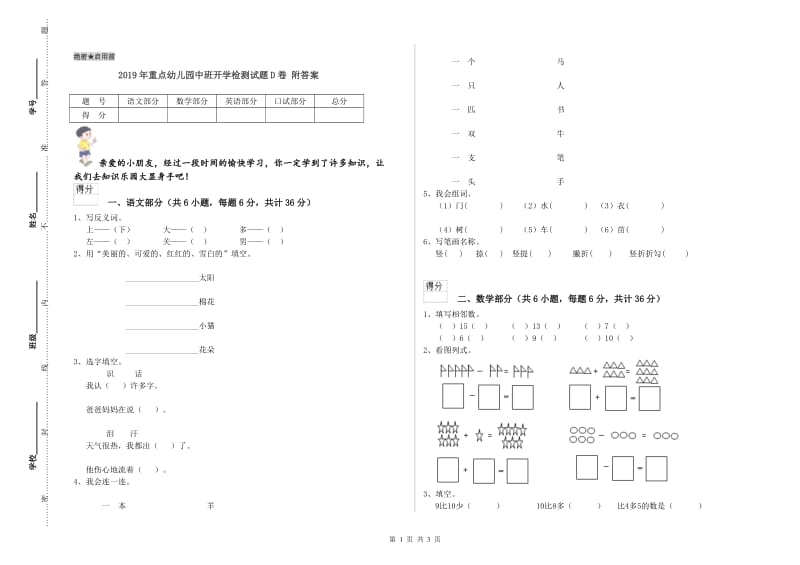 2019年重点幼儿园中班开学检测试题D卷 附答案.doc_第1页