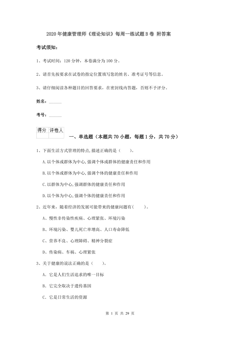 2020年健康管理师《理论知识》每周一练试题B卷 附答案.doc_第1页