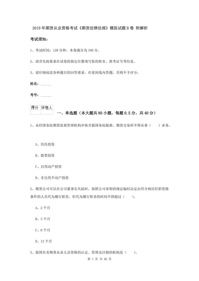 2019年期货从业资格考试《期货法律法规》模拟试题B卷 附解析.doc_第1页