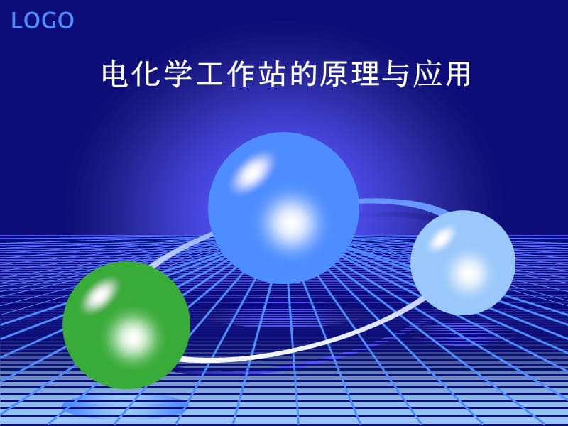 电化学工作站原理与应用.ppt_第1页