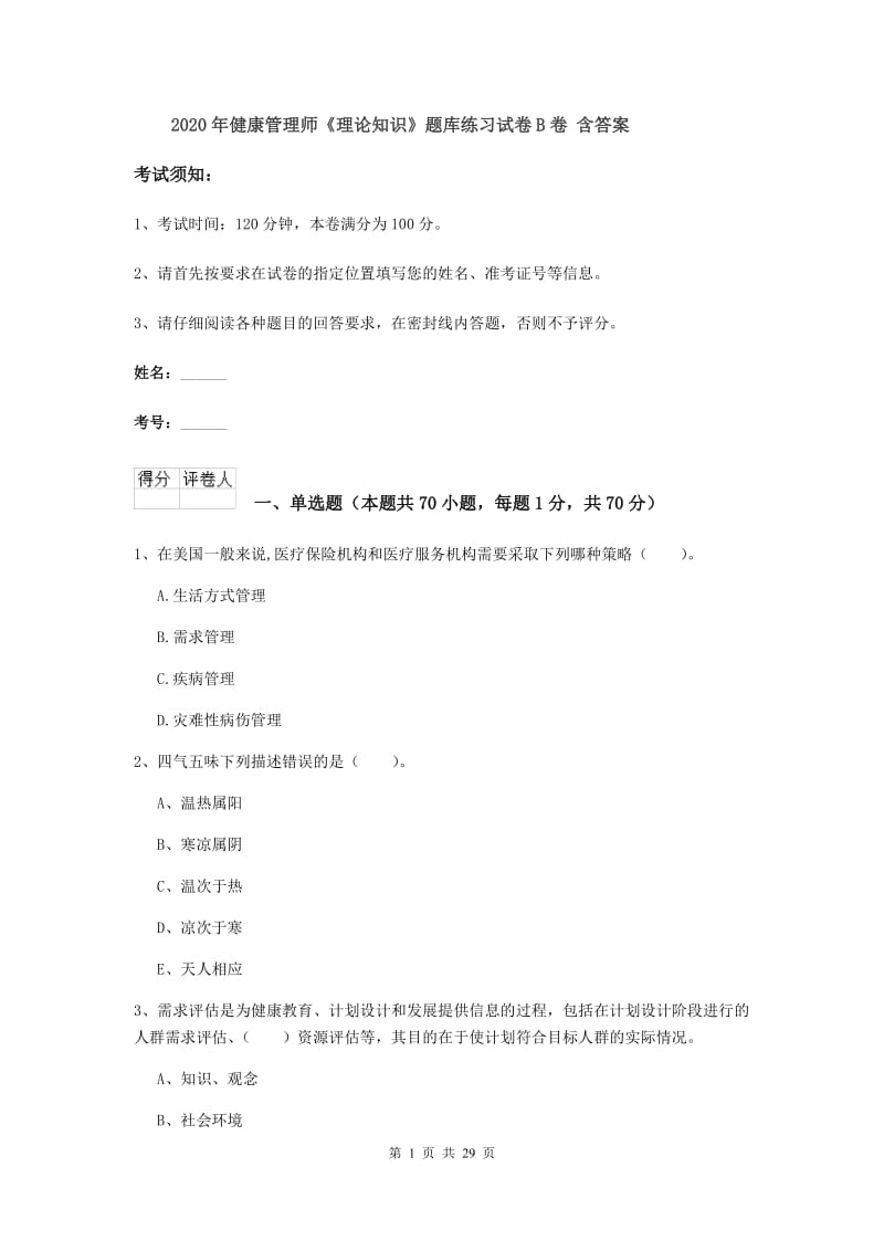 2020年健康管理师《理论知识》题库练习试卷B卷 含答案.doc_第1页