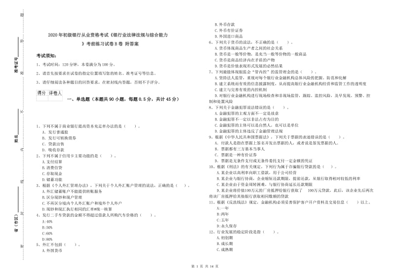 2020年初级银行从业资格考试《银行业法律法规与综合能力》考前练习试卷B卷 附答案.doc_第1页