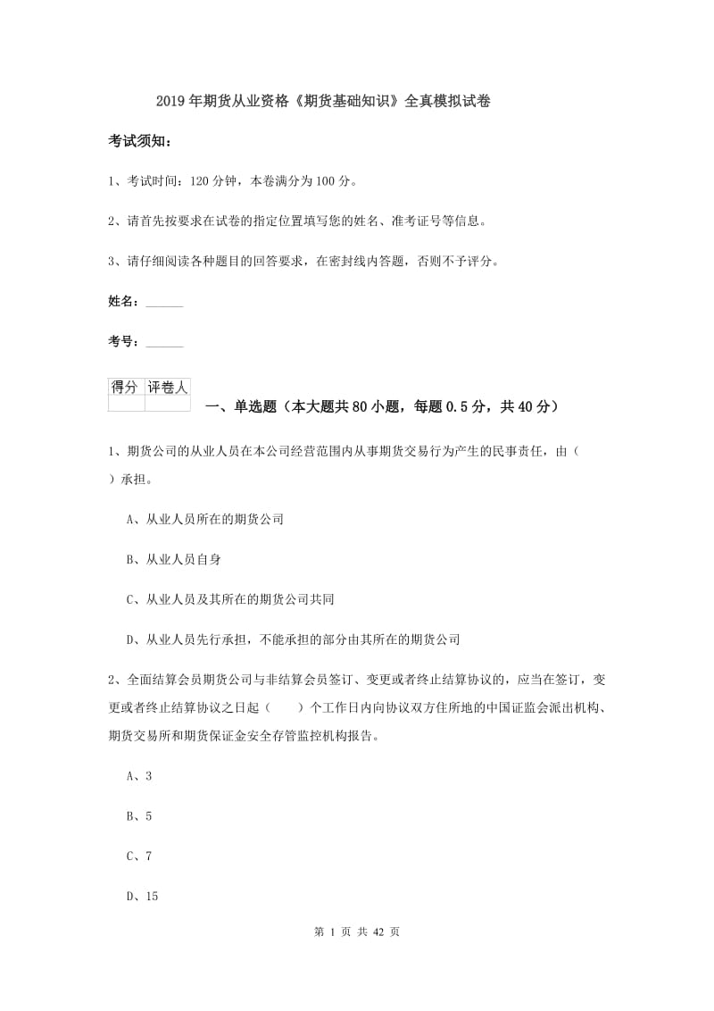 2019年期货从业资格《期货基础知识》全真模拟试卷.doc_第1页