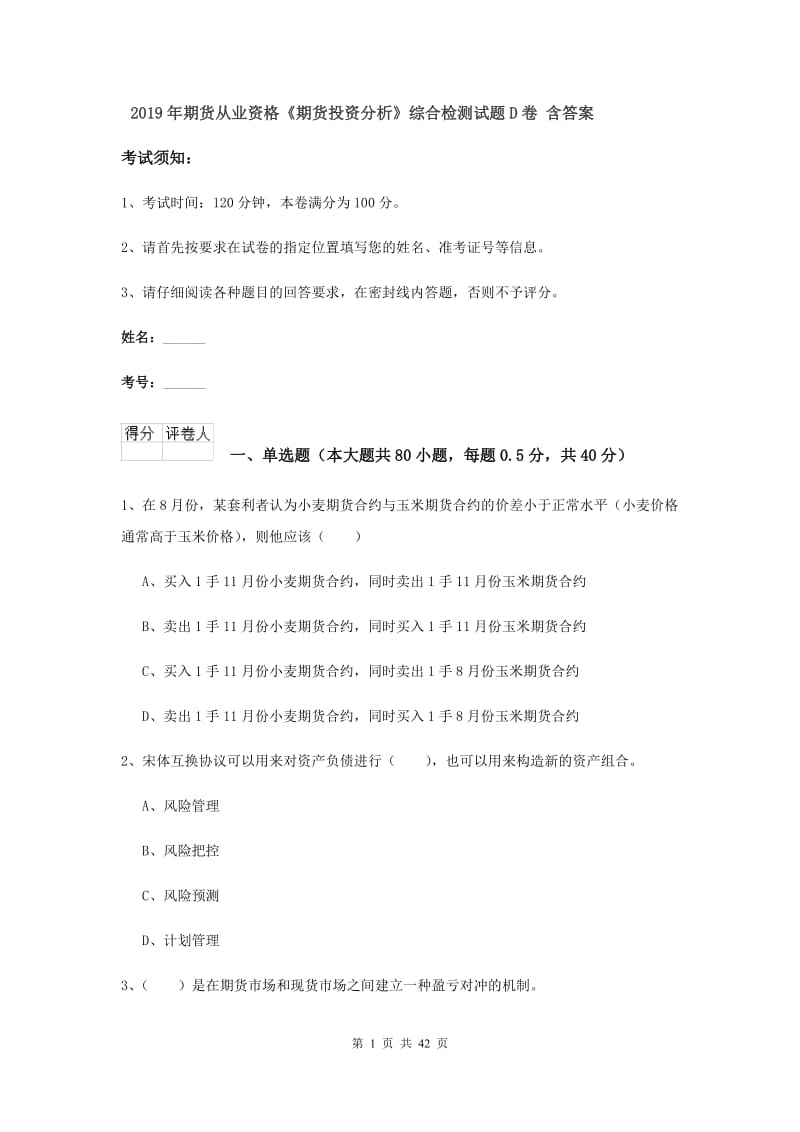 2019年期货从业资格《期货投资分析》综合检测试题D卷 含答案.doc_第1页