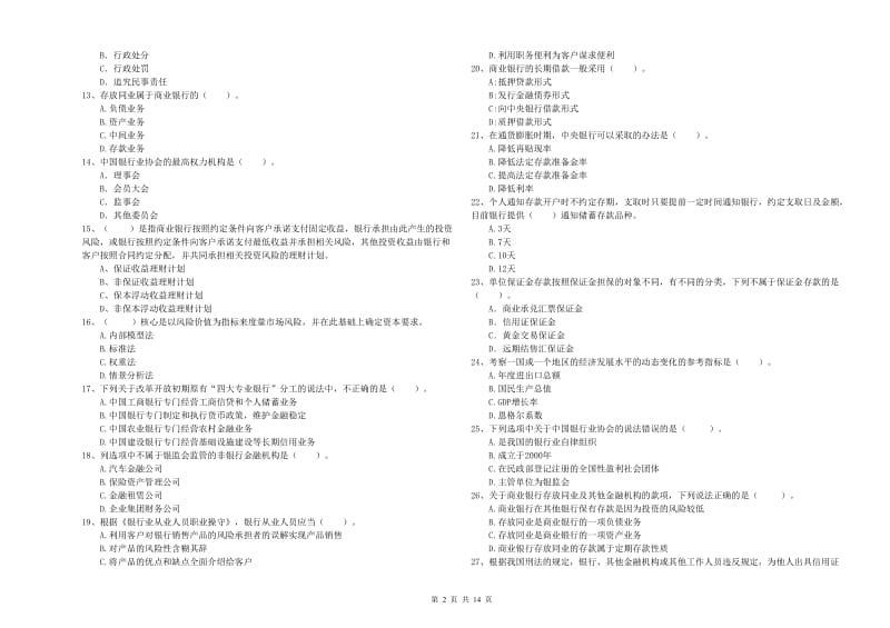 2020年中级银行从业资格《银行业法律法规与综合能力》强化训练试卷B卷 附解析.doc_第2页