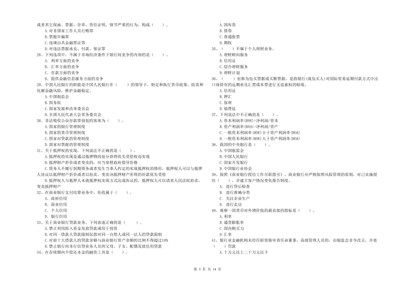 2020年中级银行从业资格《银行业法律法规与综合能力》强化训练试卷B卷 附解析.doc_第3页