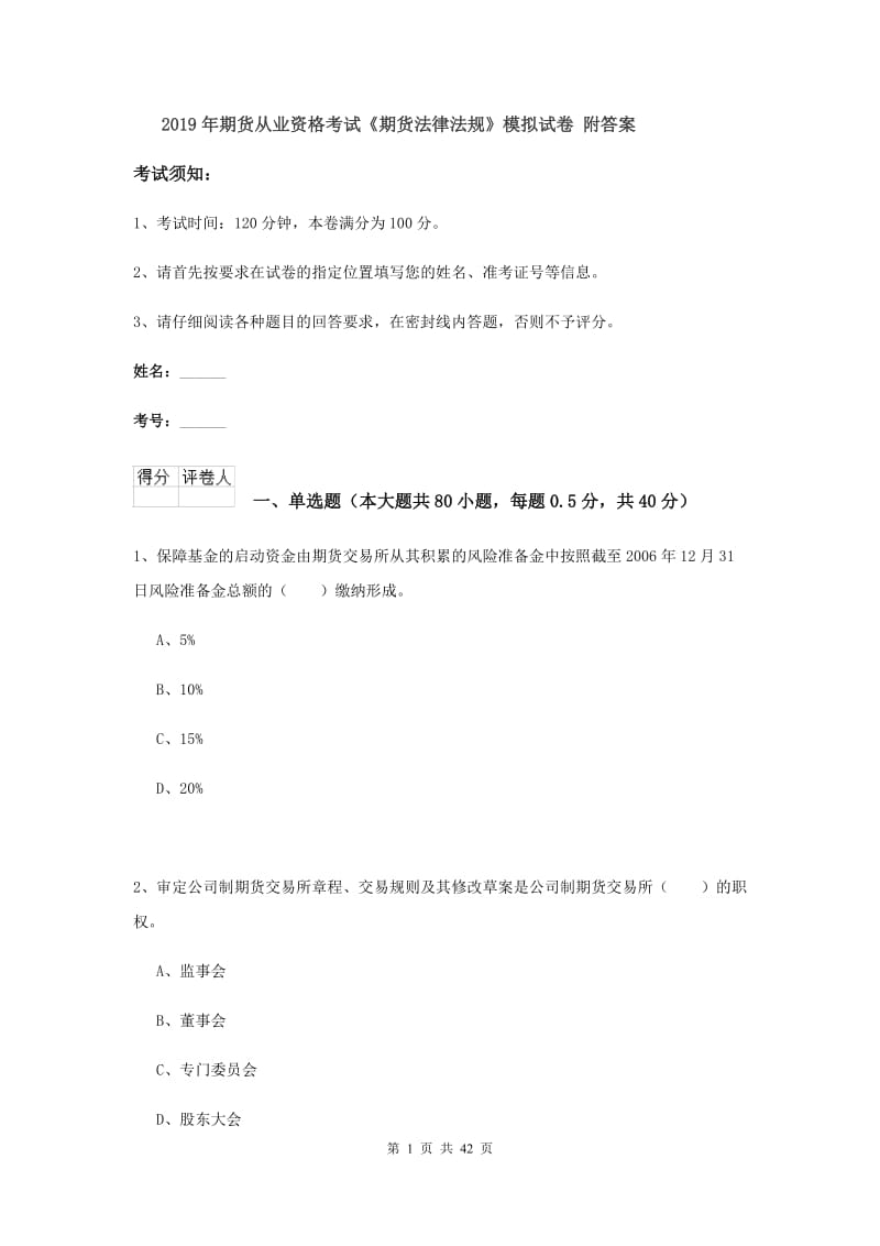 2019年期货从业资格考试《期货法律法规》模拟试卷 附答案.doc_第1页