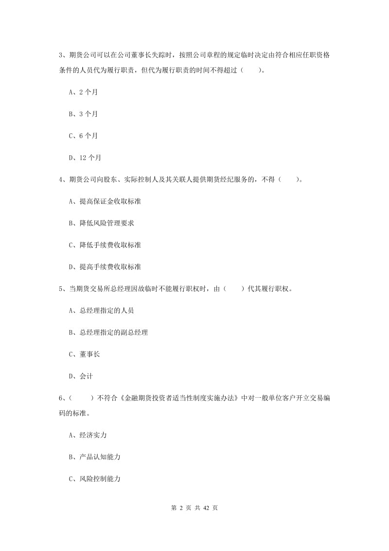 2019年期货从业资格考试《期货法律法规》模拟试卷 附答案.doc_第2页