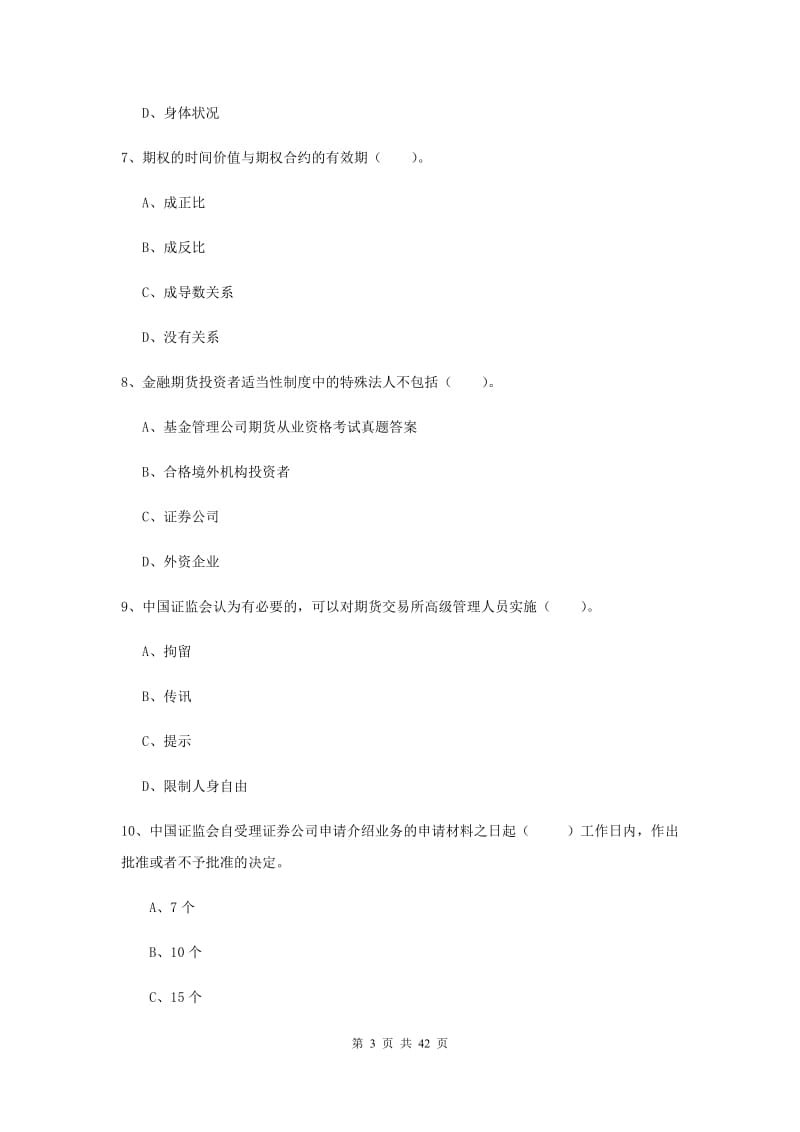 2019年期货从业资格考试《期货法律法规》模拟试卷 附答案.doc_第3页