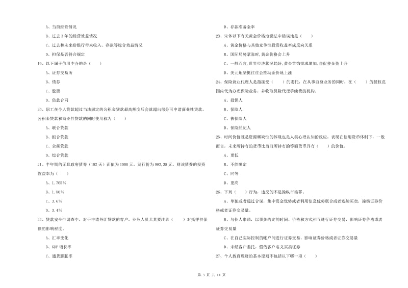 2020年初级银行从业资格《个人理财》真题模拟试题D卷 附答案.doc_第3页