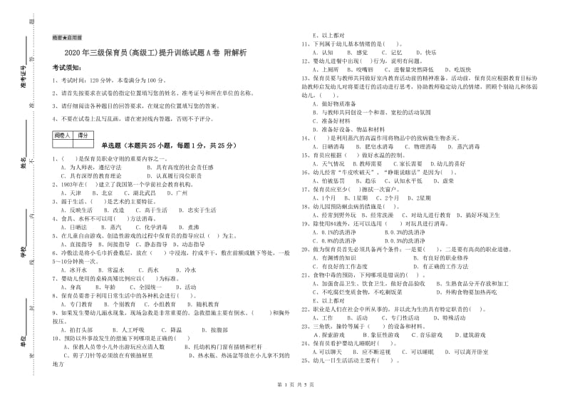 2020年三级保育员(高级工)提升训练试题A卷 附解析.doc_第1页