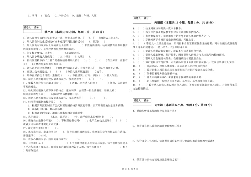 2020年三级保育员(高级工)提升训练试题A卷 附解析.doc_第2页