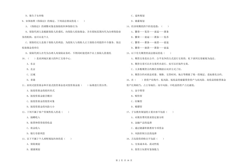 2020年初级银行从业资格《个人理财》题库综合试卷A卷 附解析.doc_第2页