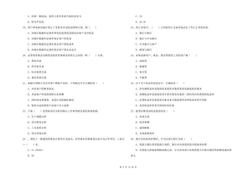 2020年初级银行从业资格《个人理财》题库综合试卷A卷 附解析.doc_第3页