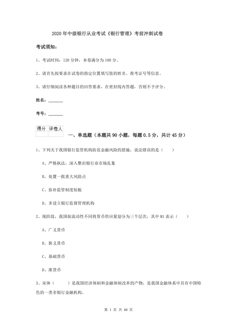 2020年中级银行从业考试《银行管理》考前冲刺试卷.doc_第1页