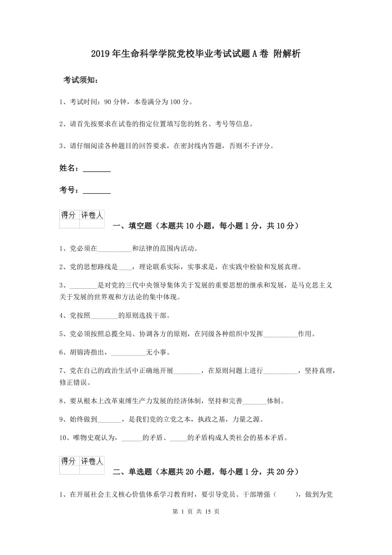 2019年生命科学学院党校毕业考试试题A卷 附解析.doc_第1页