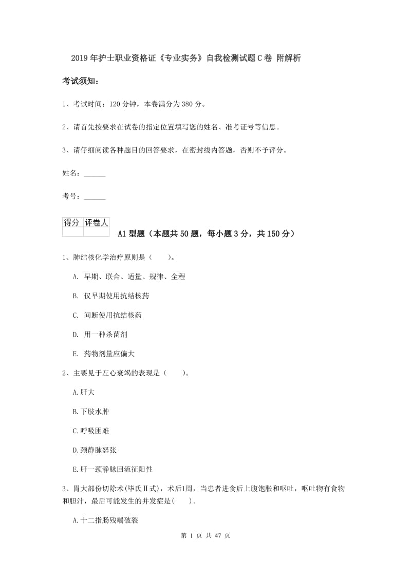 2019年护士职业资格证《专业实务》自我检测试题C卷 附解析.doc_第1页