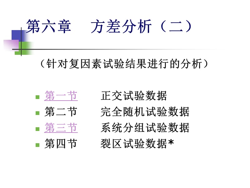 生物统计学课件6、方差分析㈡.ppt_第1页