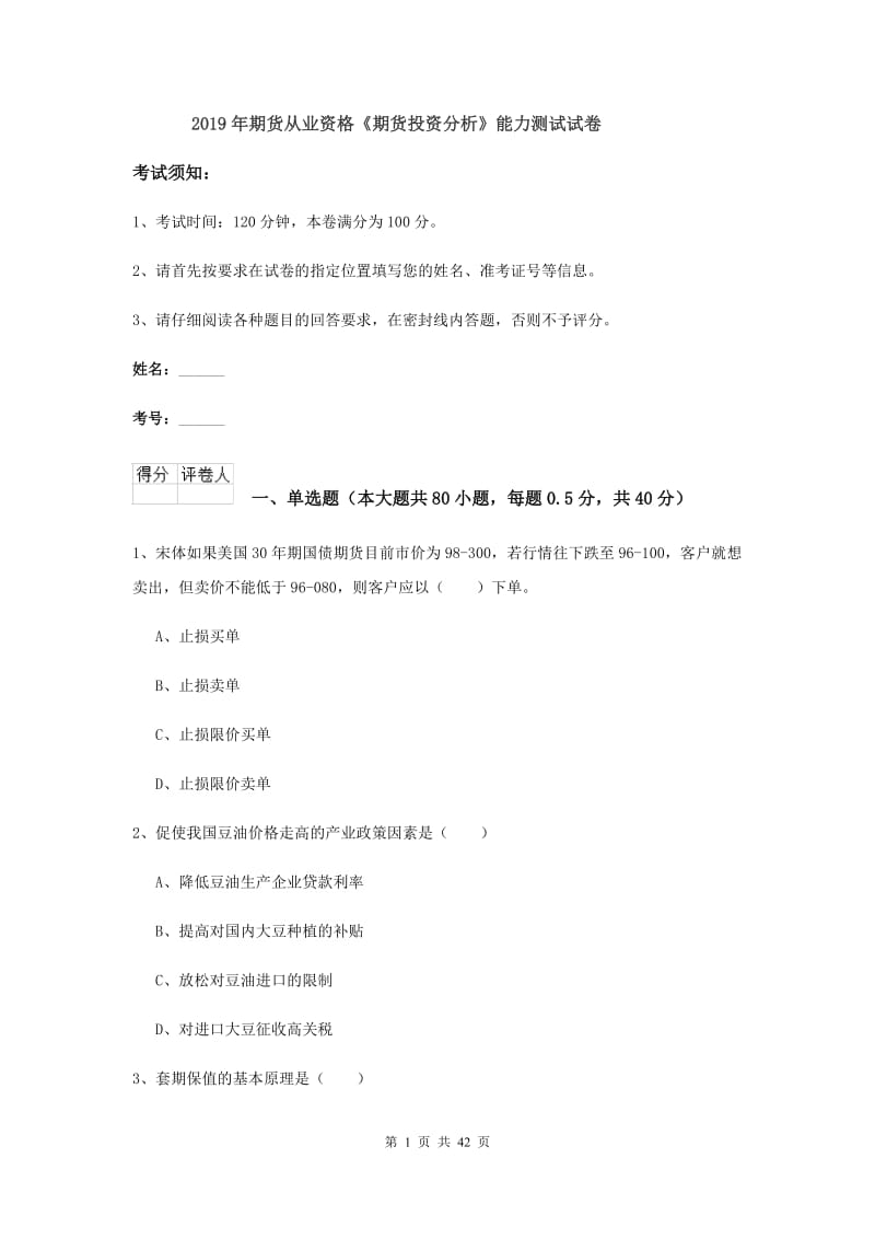 2019年期货从业资格《期货投资分析》能力测试试卷.doc_第1页