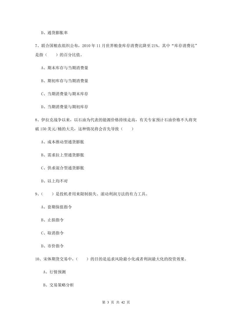 2019年期货从业资格《期货投资分析》能力测试试卷.doc_第3页