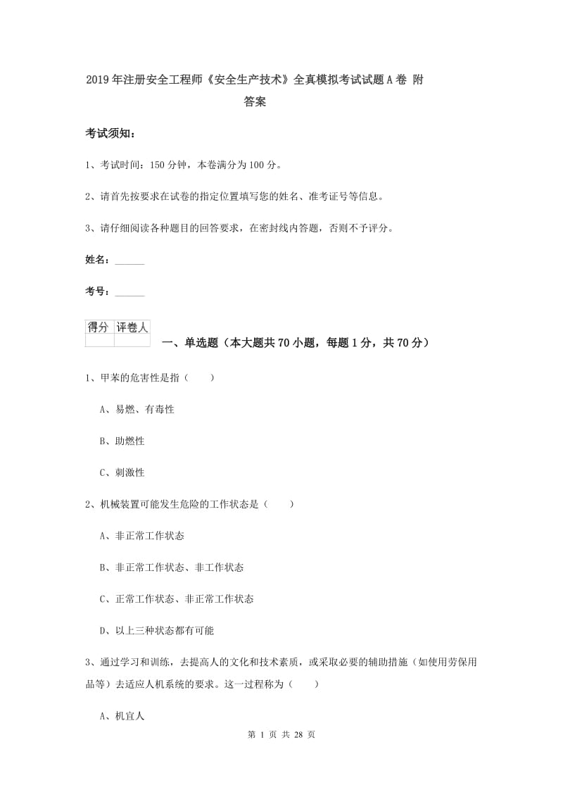 2019年注册安全工程师《安全生产技术》全真模拟考试试题A卷 附答案.doc_第1页