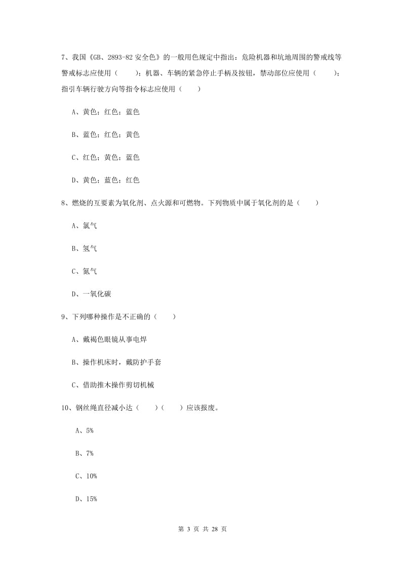 2019年注册安全工程师《安全生产技术》全真模拟考试试题A卷 附答案.doc_第3页