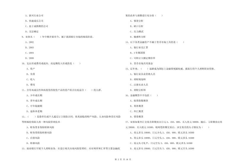 2020年初级银行从业考试《个人理财》能力测试试题D卷 含答案.doc_第2页