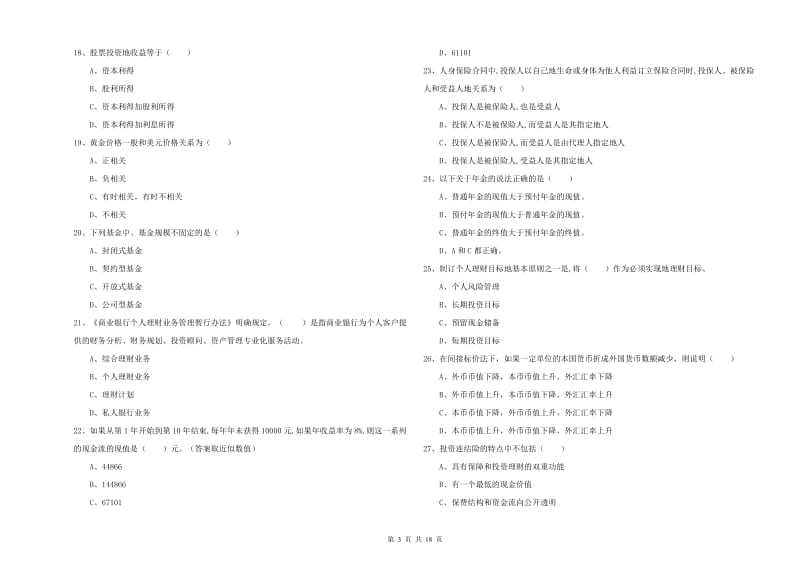 2020年初级银行从业考试《个人理财》能力测试试题D卷 含答案.doc_第3页