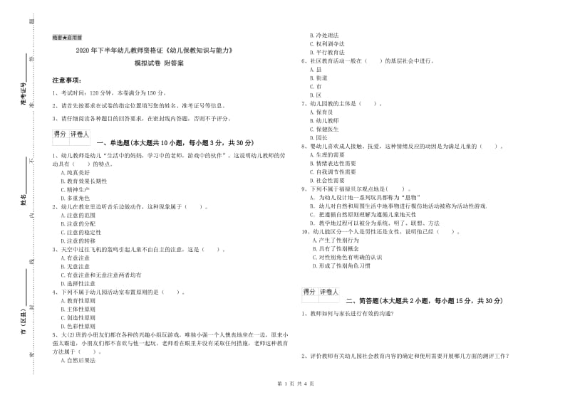 2020年下半年幼儿教师资格证《幼儿保教知识与能力》模拟试卷 附答案.doc_第1页