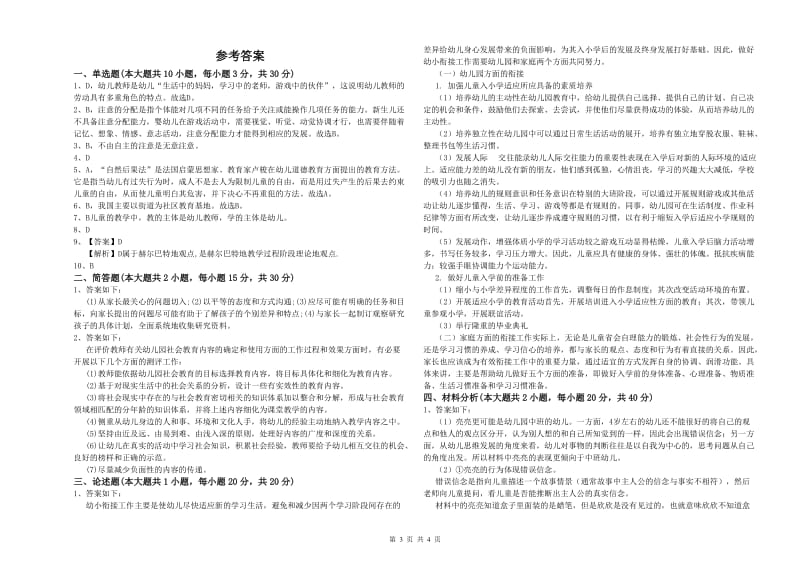 2020年下半年幼儿教师资格证《幼儿保教知识与能力》模拟试卷 附答案.doc_第3页