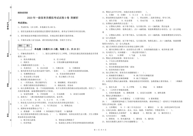 2020年一级保育员模拟考试试卷D卷 附解析.doc_第1页