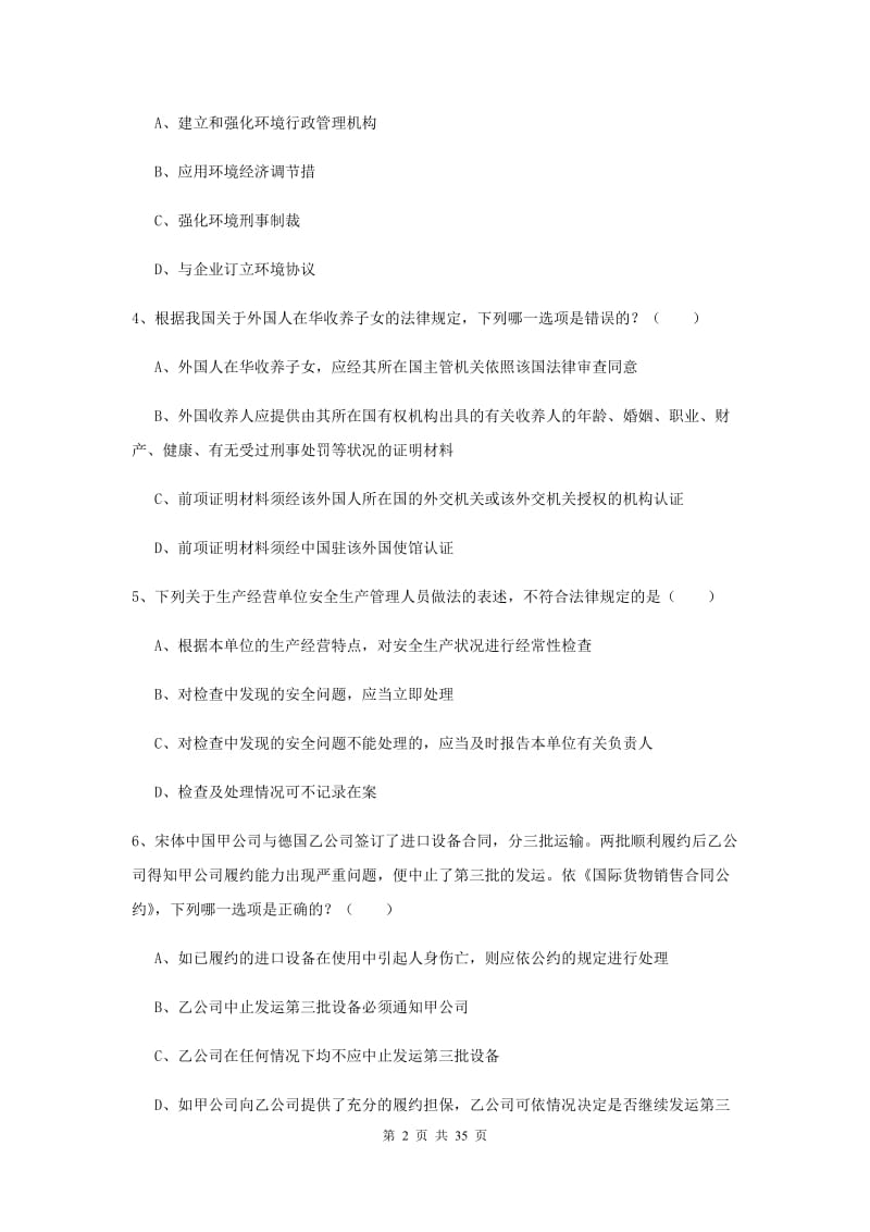 2020年下半年司法考试（试卷一）真题练习试卷D卷 含答案.doc_第2页