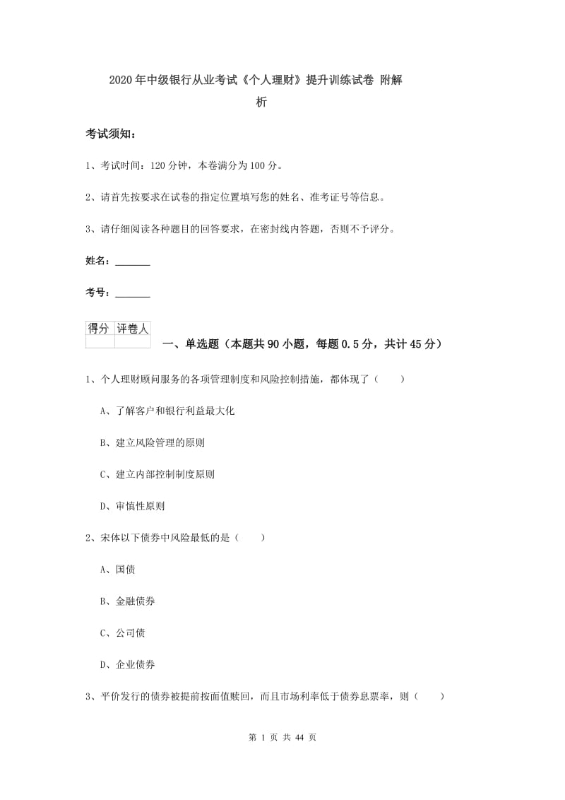 2020年中级银行从业考试《个人理财》提升训练试卷 附解析.doc_第1页