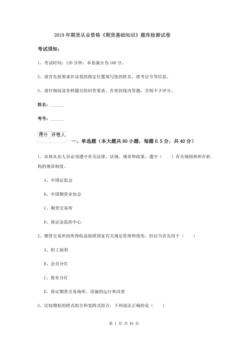 2019年期货从业资格《期货基础知识》题库检测试卷.doc_第1页