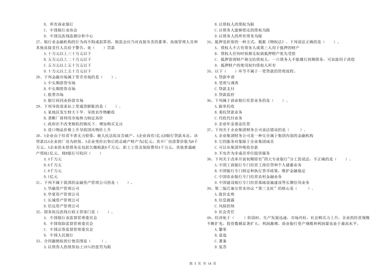 2020年中级银行从业资格考试《银行业法律法规与综合能力》考前练习试题D卷 附答案.doc_第3页