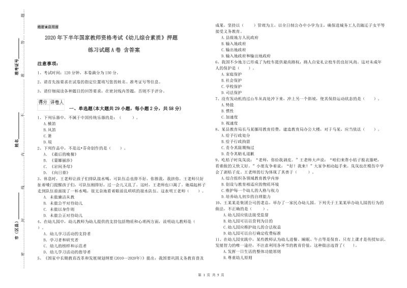 2020年下半年国家教师资格考试《幼儿综合素质》押题练习试题A卷 含答案.doc_第1页