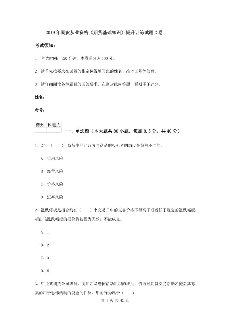 2019年期货从业资格《期货基础知识》提升训练试题C卷.doc_第1页