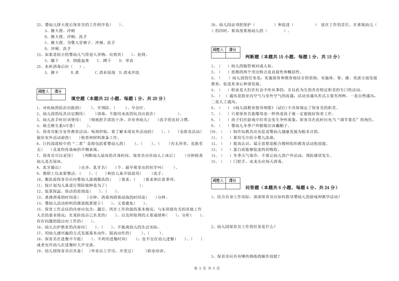 2020年五级保育员模拟考试试卷B卷 附答案.doc_第2页