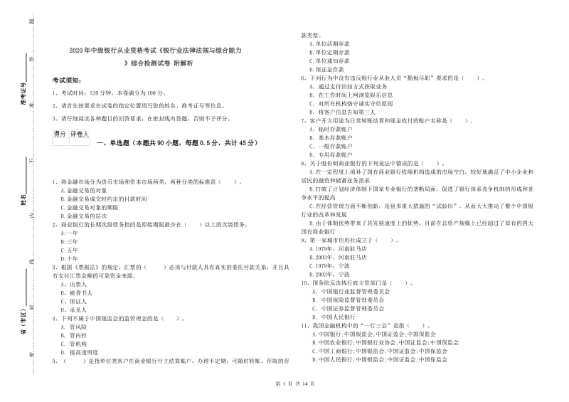 2020年中级银行从业资格考试《银行业法律法规与综合能力》综合检测试卷 附解析.doc_第1页