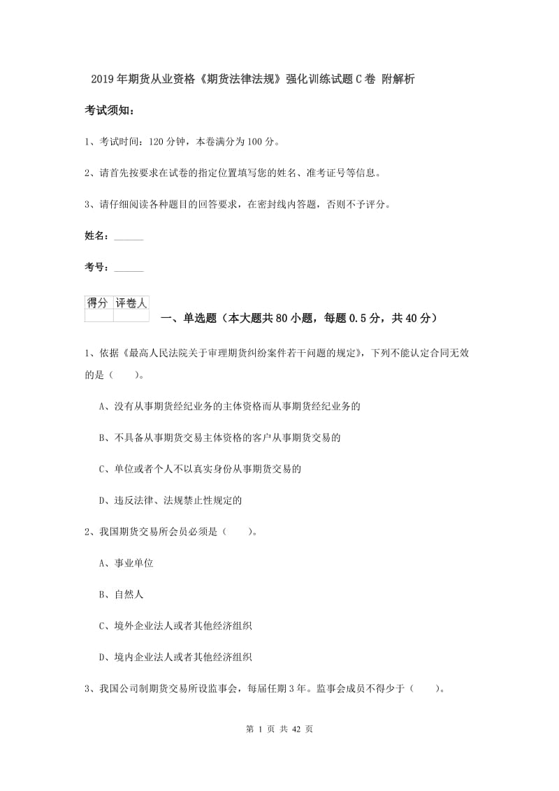 2019年期货从业资格《期货法律法规》强化训练试题C卷 附解析.doc_第1页