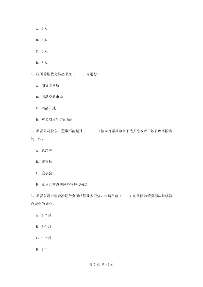 2019年期货从业资格《期货法律法规》强化训练试题C卷 附解析.doc_第2页