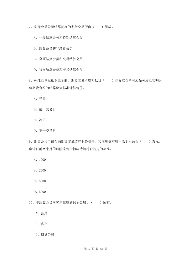 2019年期货从业资格《期货法律法规》强化训练试题C卷 附解析.doc_第3页