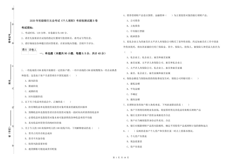 2020年初级银行从业考试《个人理财》考前检测试题B卷.doc_第1页