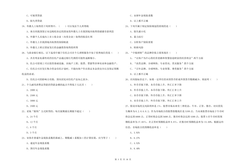 2020年初级银行从业考试《个人理财》考前检测试题B卷.doc_第3页