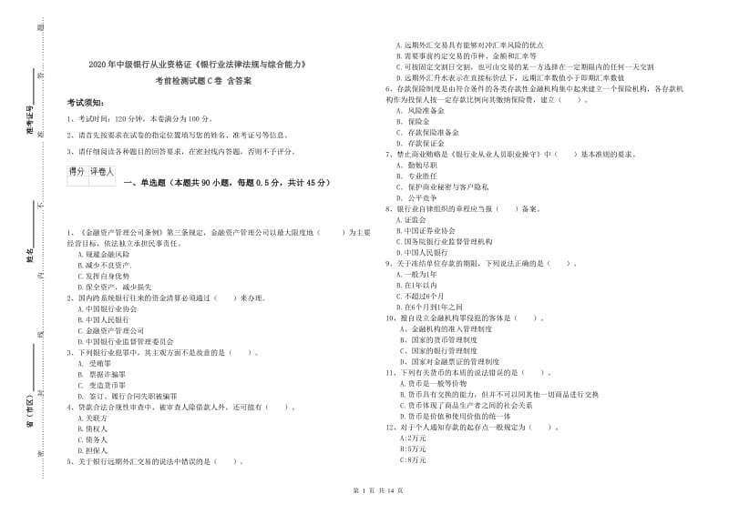 2020年中级银行从业资格证《银行业法律法规与综合能力》考前检测试题C卷 含答案.doc_第1页