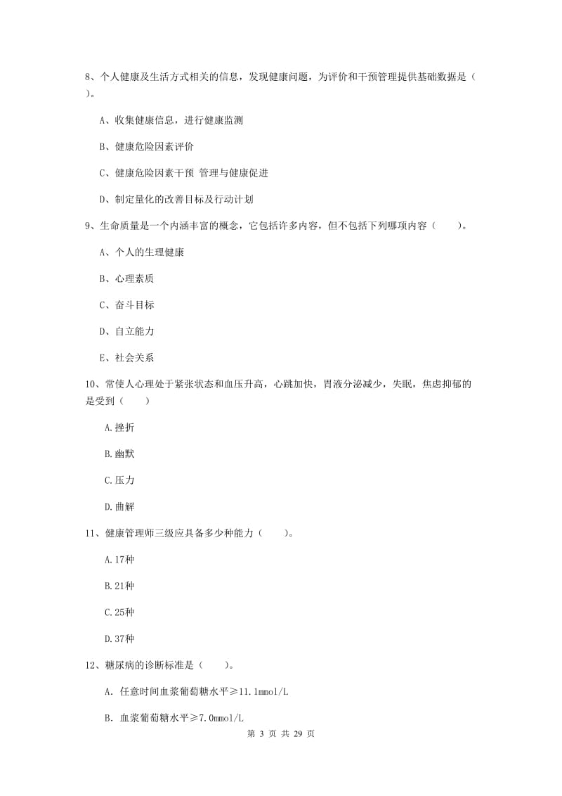 2020年二级健康管理师《理论知识》考前练习试题D卷.doc_第3页