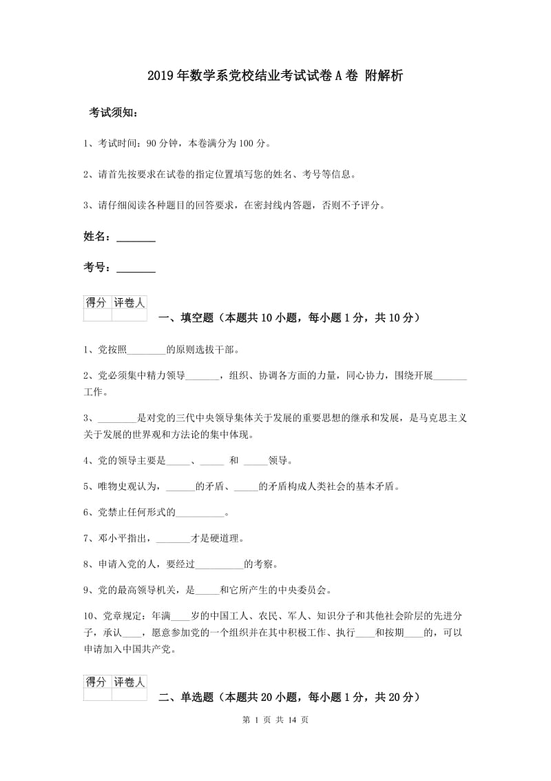 2019年数学系党校结业考试试卷A卷 附解析.doc_第1页