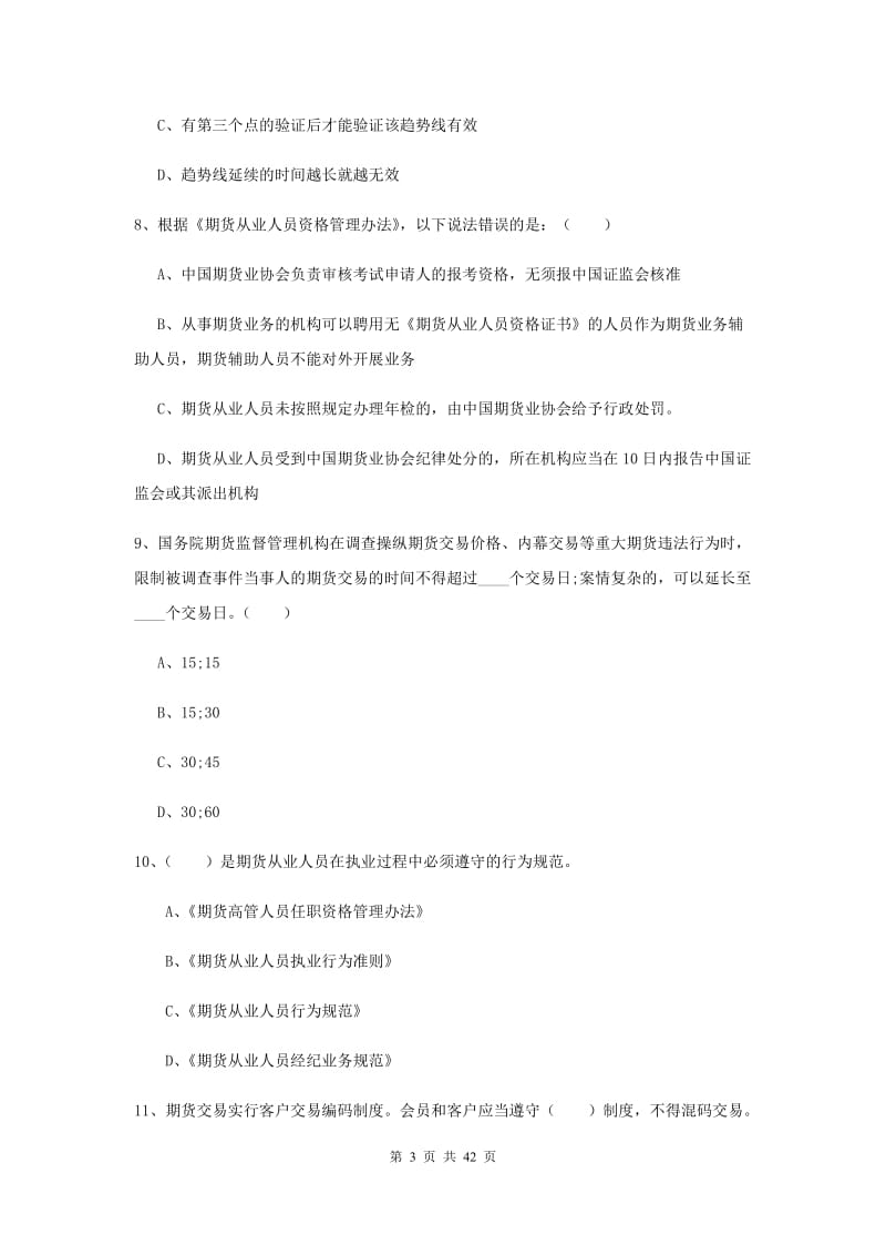 2019年期货从业资格《期货法律法规》能力测试试卷A卷 附解析.doc_第3页