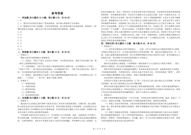 2020年上半年幼儿教师资格证《幼儿保教知识与能力》模拟考试试题 附解析.doc_第3页